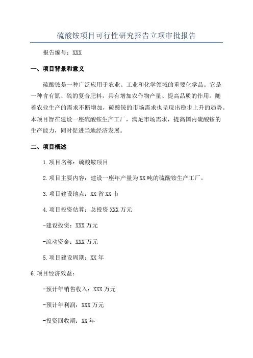 硫酸铵项目可行性研究报告立项审批报告