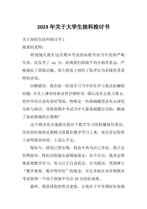 2023年关于大学生挂科检讨书