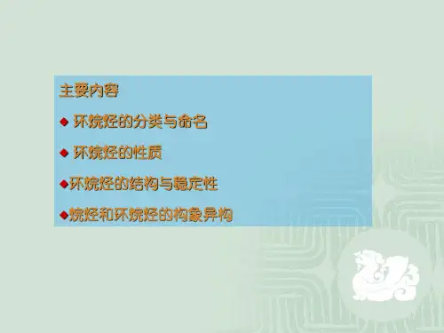 有机化学第2章烷烃和环烷烃