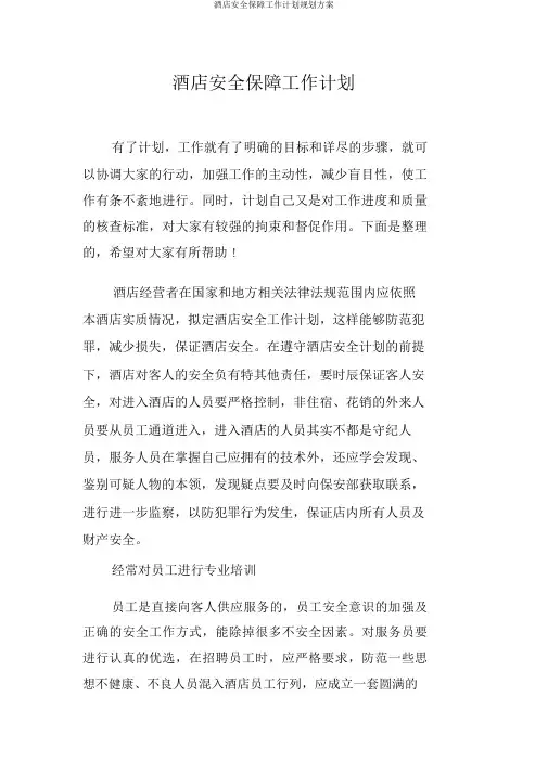 酒店安全保障工作计划规划方案