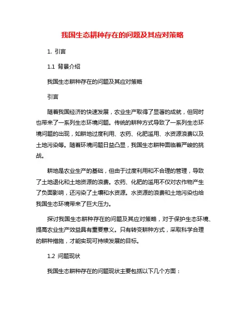 我国生态耕种存在的问题及其应对策略