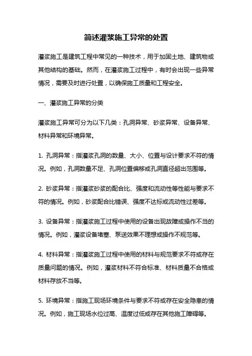 简述灌浆施工异常的处置