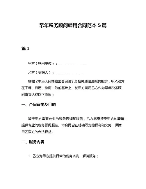 常年税务顾问聘用合同范本5篇