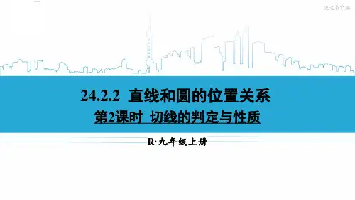 九年级数学上册教学课件《切线的判定与性质》
