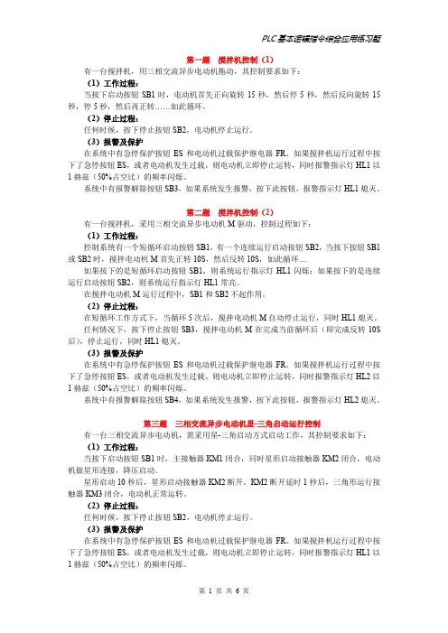 PLC训练题(基本逻辑指令综合应用)