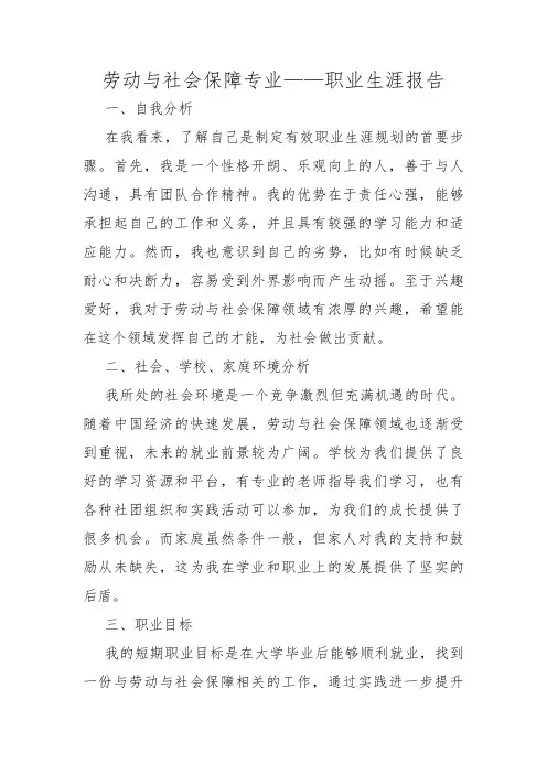 劳动与社会保障专业——职业生涯报告