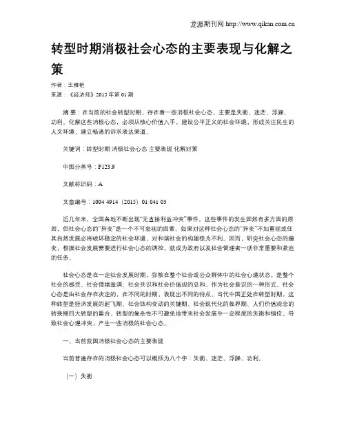 转型时期消极社会心态的主要表现与化解之策