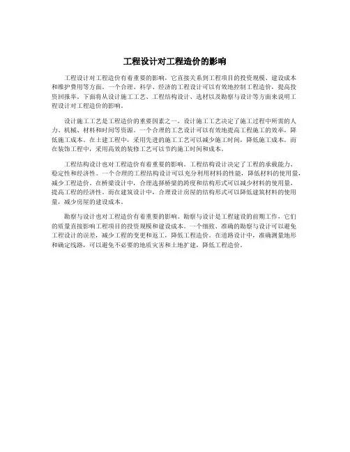 工程设计对工程造价的影响