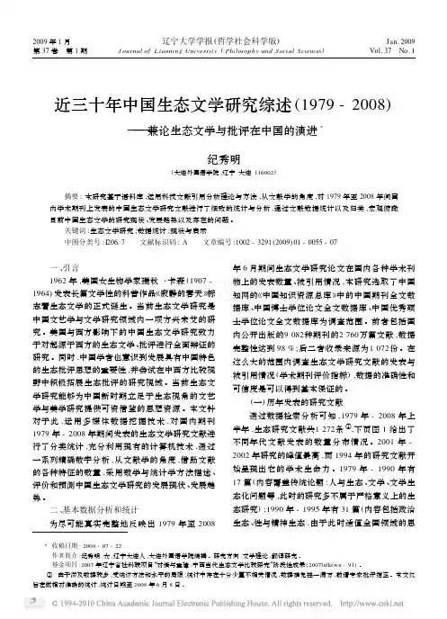 近三十年中国生态文学研究综述_1979_2008_兼论生态文学与批评在中国的演进
