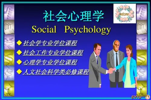 社会心理学社会心理学概论