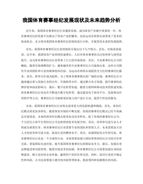 我国体育赛事经纪发展现状及未来趋势分析
