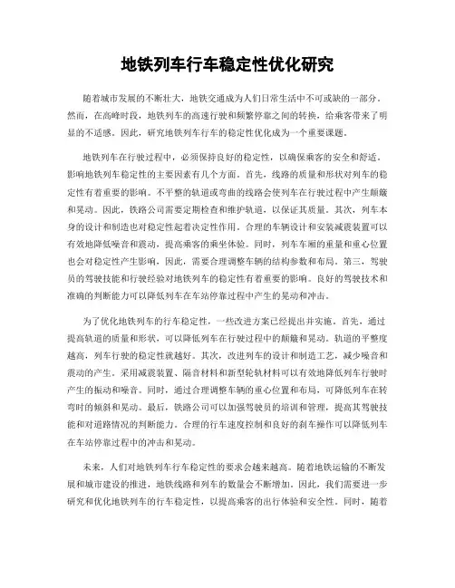 地铁列车行车稳定性优化研究