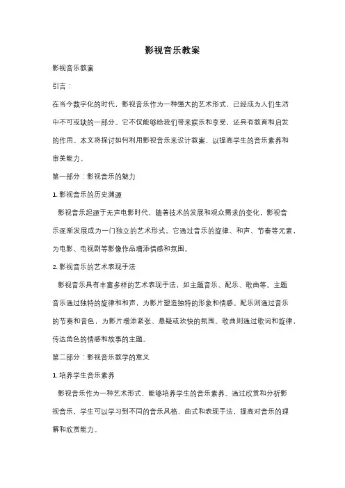 影视音乐教案