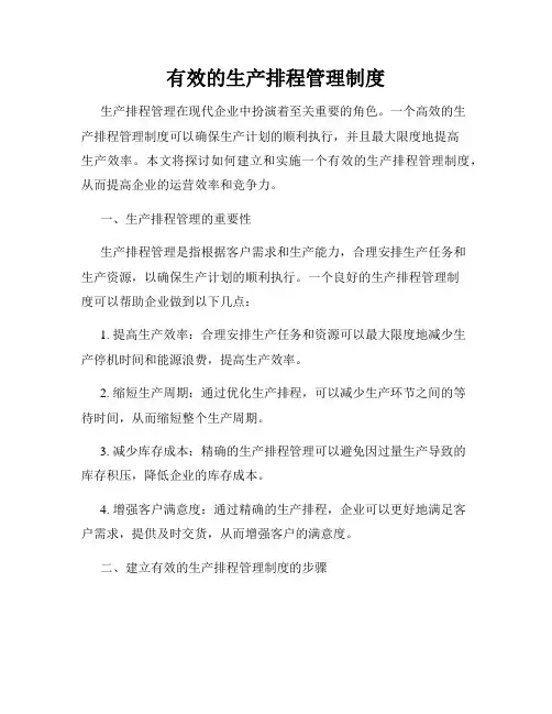有效的生产排程管理制度