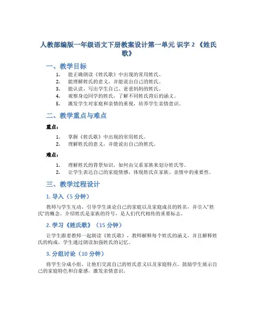 人教部编版一年级语文下册教案设计第一单元 识字2 《姓氏歌》