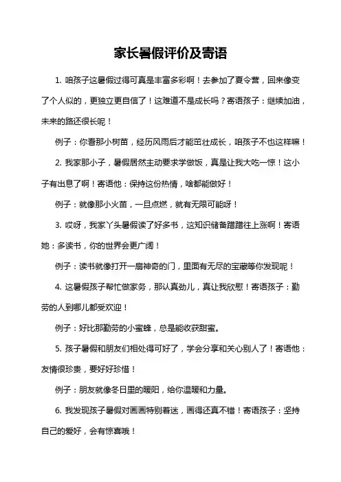 家长暑假评价及寄语