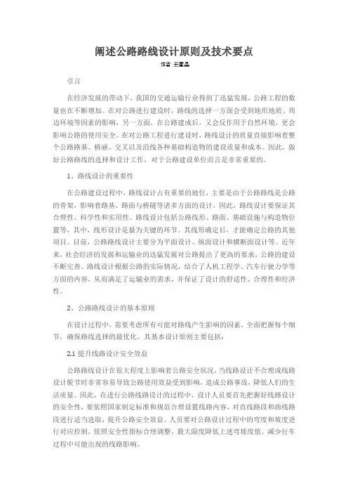 阐述公路路线设计原则及技术要点