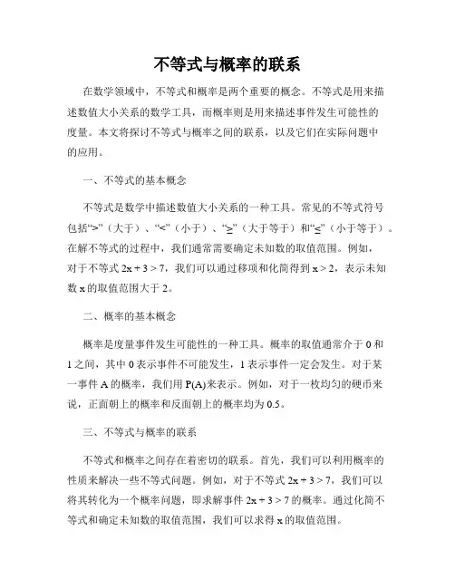 不等式与概率的联系