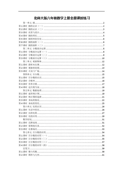 最新北师大版六年级数学上册全册课时练习(一课一练、附答案)