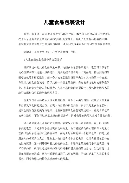 儿童食品包装设计