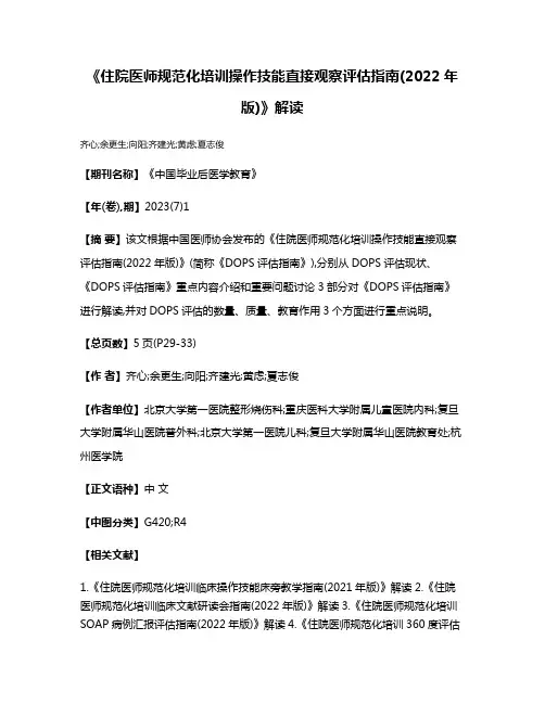 《住院医师规范化培训操作技能直接观察评估指南(2022年版)》解读
