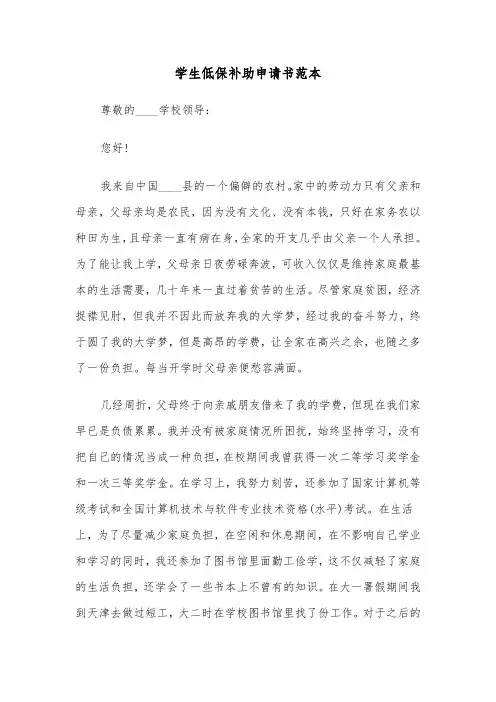 学生低保补助申请书范本(六篇)