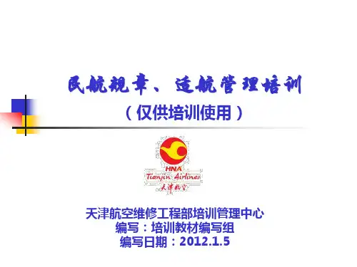 民航规章、适航管理培训