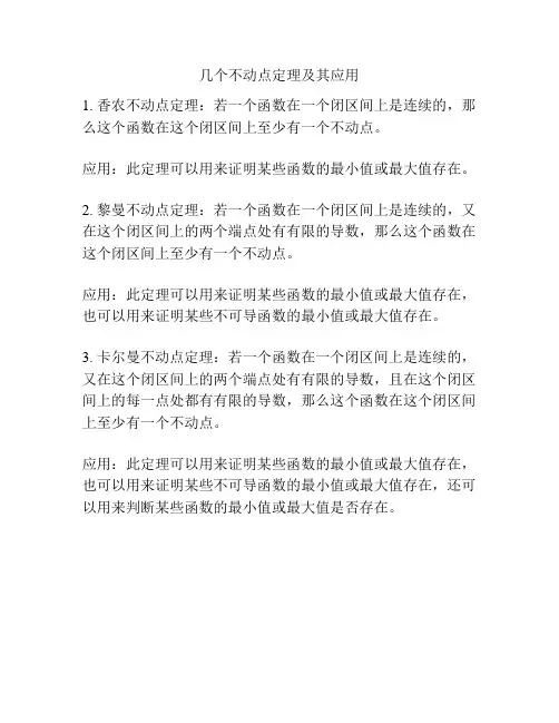 几个不动点定理及其应用
