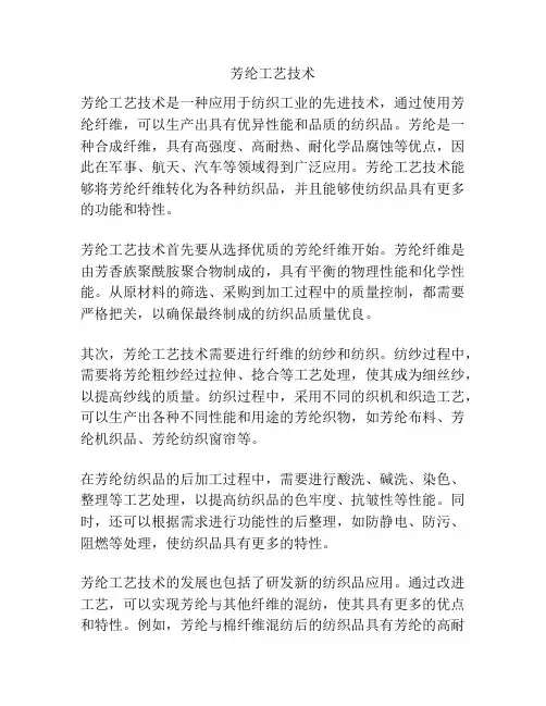 芳纶工艺技术