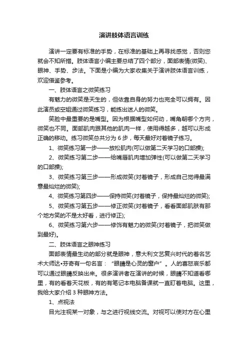 演讲肢体语言训练