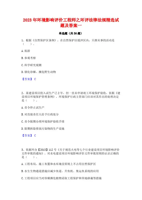 2023年环境影响评价工程师之环评法律法规精选试题及答案一