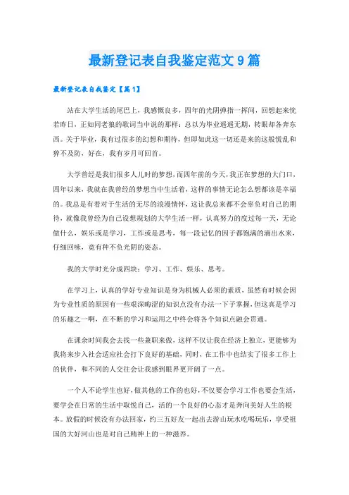 最新登记表自我鉴定范文9篇