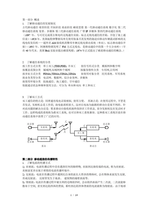 移动通信复习知识要点