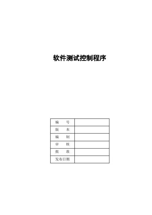 软件测试-软件测试控制程序
