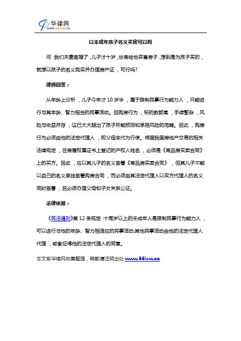 以未成年孩子名义买房可以吗