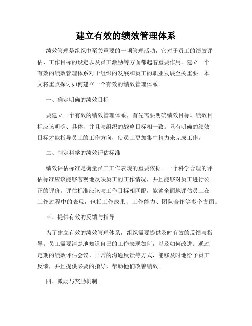 建立有效的绩效管理体系