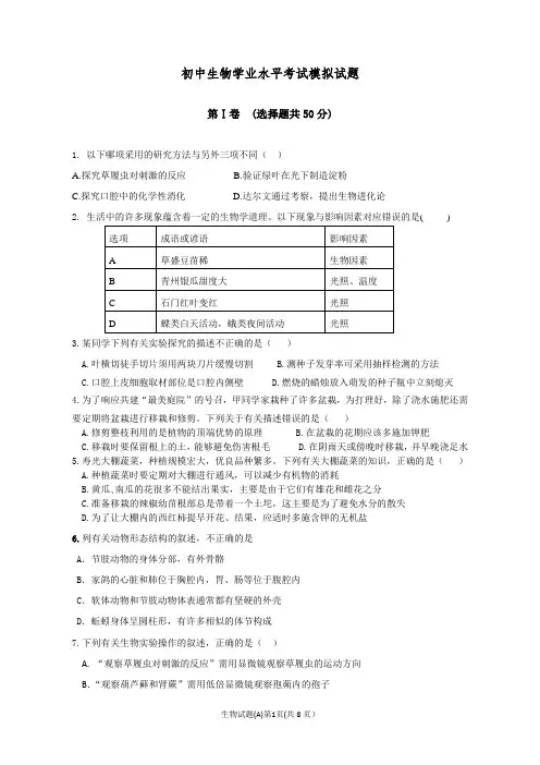初中【生物】学业水平考试模拟试题