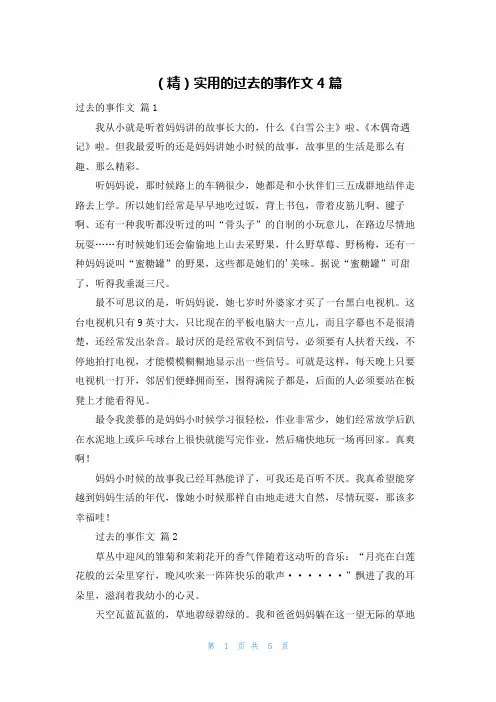 (精)实用的过去的事作文4篇