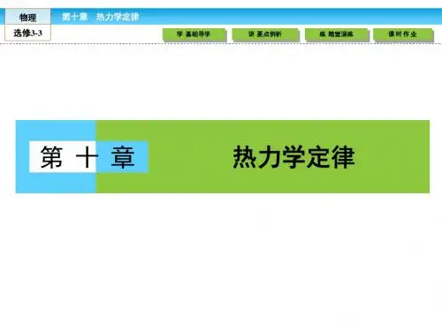 (人教版)高中物理选修3-3课件：10.1-2功和内能 热和内能