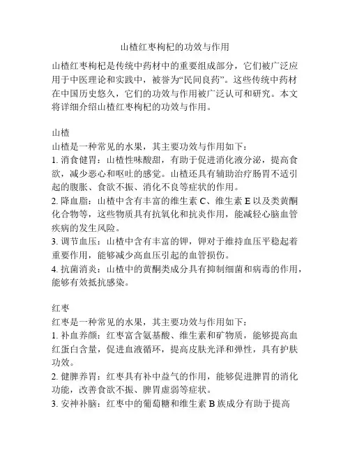 山楂红枣枸杞的功效与作用