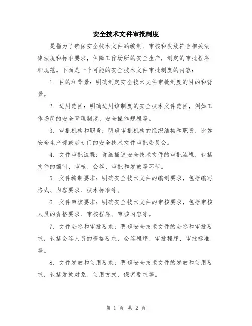 安全技术文件审批制度