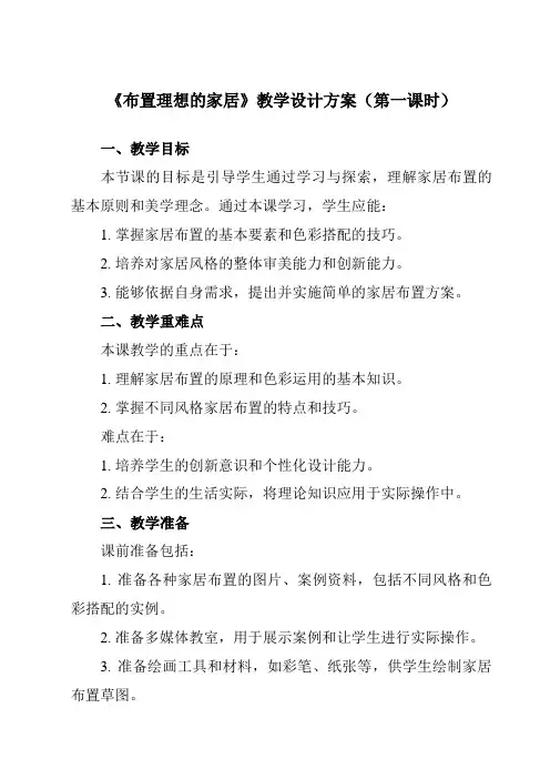 《10布置理想的家居》教学设计教学反思-2023-2024学年初中美术人美版八年级上册