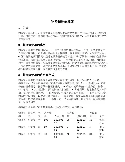 物资统计单模版