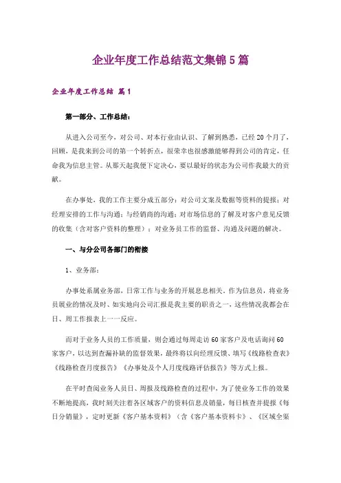 企业年度工作总结范文集锦5篇