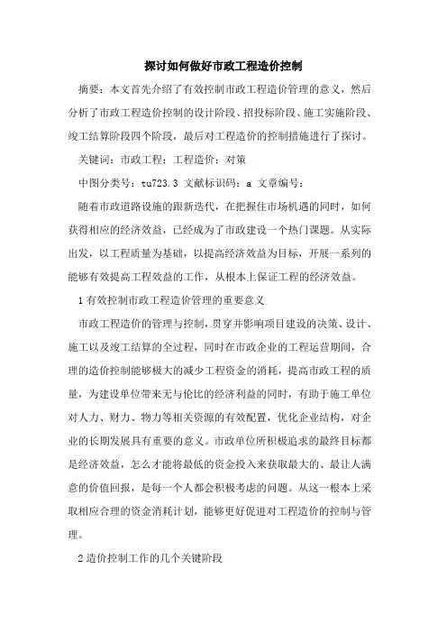 探讨如何做好市政工程造价控制