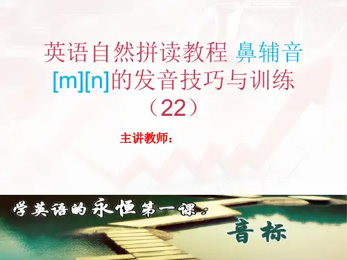 六年级下册英语自然拼读教程- [m][n]发音技巧与训练 全国通用PPT-完美版