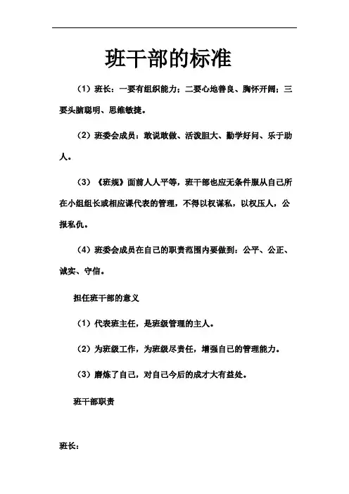 班干部的标准