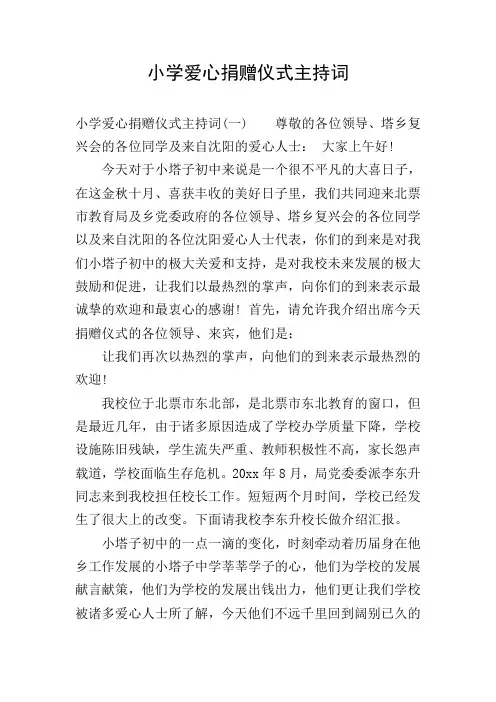 小学爱心捐赠仪式主持词