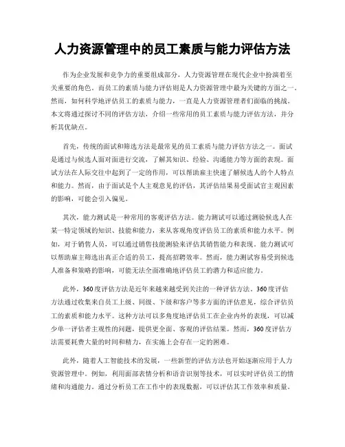 人力资源管理中的员工素质与能力评估方法