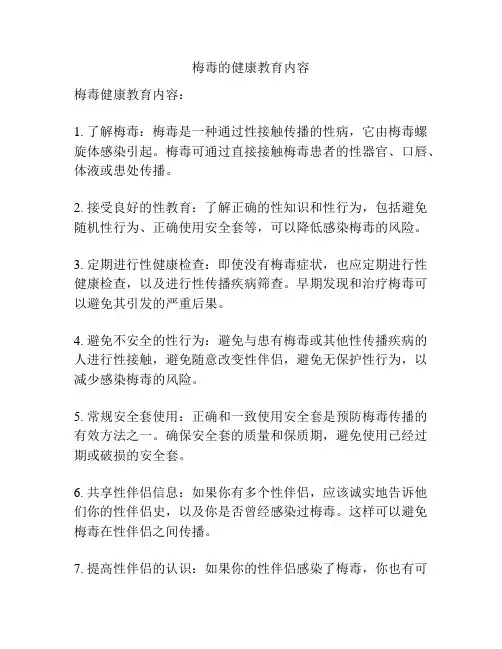 梅毒的健康教育内容